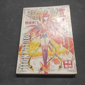 绝世唐门漫画版5