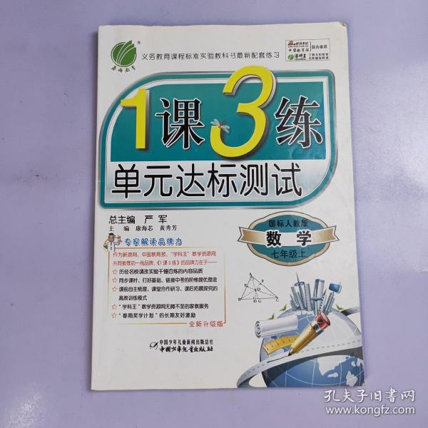 春雨教育·1课3练单元达标测试：生物（7年级上）（北师大版）（全新升级版）（2013秋）