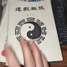 道教概说