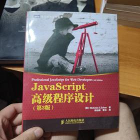 JavaScript高级程序设计（第3版）