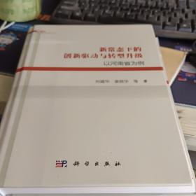 新常态下的创新驱动与转型升级：以河南省为例