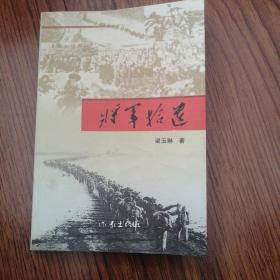 将军拾遗，有作者签名本