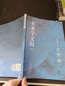 未来学文辑(下)