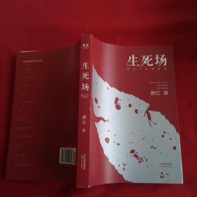 生死场：萧红小说精选集（初刊编校版）