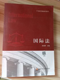 国际法 梁淑英 国家开放大学出版社 9787304109141