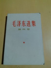 毛泽东选集全第四卷