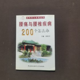 腰痛与腰椎疾病200个怎么办