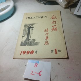 铁打一群1990年第1期(创刊号)