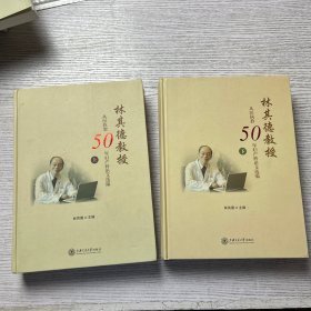 林其德教授从医执教50年妇产科论文选编（上、下册）