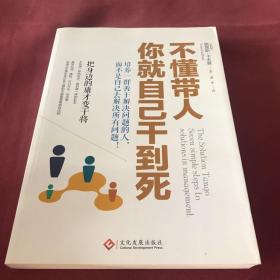 不懂带人，你就自己干到死：把身边的庸才变干将