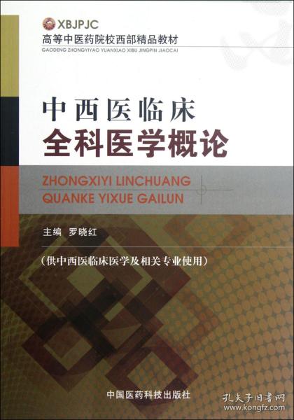 全新正版 中西医临床全科医学概论(供中西医临床医学及相关专业使用高等中医药院校西部精品教材) 罗晓红 9787506755108 中国医药科技