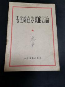 毛主席在苏联的言论