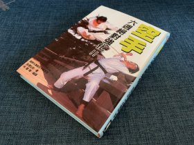 空手道六周强化 。正版书籍，线装正版书。作者是生于30年代的日本空手道大师“金泽弘和”。此书成书于上世纪70年代，也是金泽40多岁壮年之时。全书257页。介绍松涛馆全接触格斗空手道。本书不退 不换，不议价，所见就是所得。