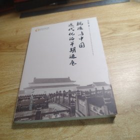 魏源与中国近代化的早期进展