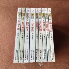 SHOUWANG 神龙传说 兽王系列  八册合售