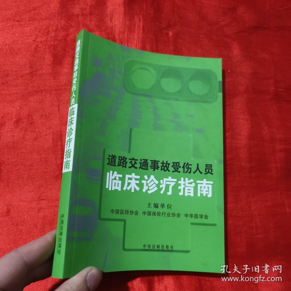 道路交通事故受伤人员临床诊疗指南