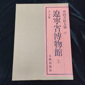 中国书迹大观肆 辽宁省博物馆 上 存一册 一版一印