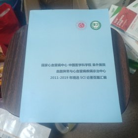 国家心血管病中心中国医学科学院阜外医院血脂异常与心血管病疾病诊治中心2011-2019年精选SCI论著百篇汇编