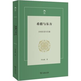 希腊与东方 文明交流与互鉴
