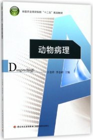 动物病理/全国农业高职院校“十二五”规划教材