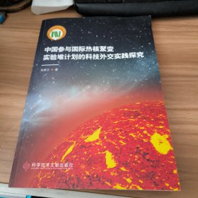 中国参与国际热核聚变实验堆计划的科技外交实践探究