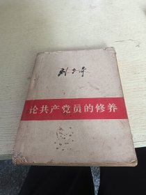 论共产党员的修养，