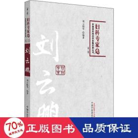 中国百年百名中医临床家丛书：妇科专家卷（第2版）