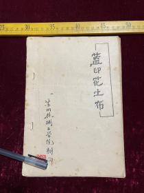 早期，民间工艺参考书籍，《蓝印花土布》，苏州丝绸工学院翻印，少见