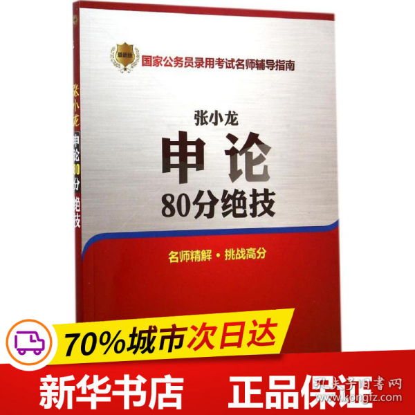 张小龙申论80分绝技