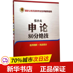 张小龙申论80分绝技