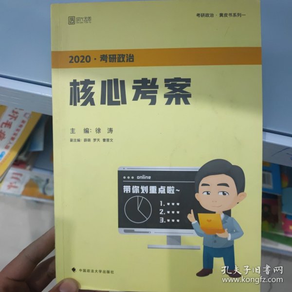 徐涛2020考研政治核心考案