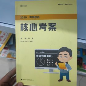 徐涛2020考研政治核心考案