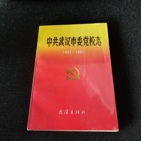 中共武汉市委党校志1951-1991（正版实拍现货）