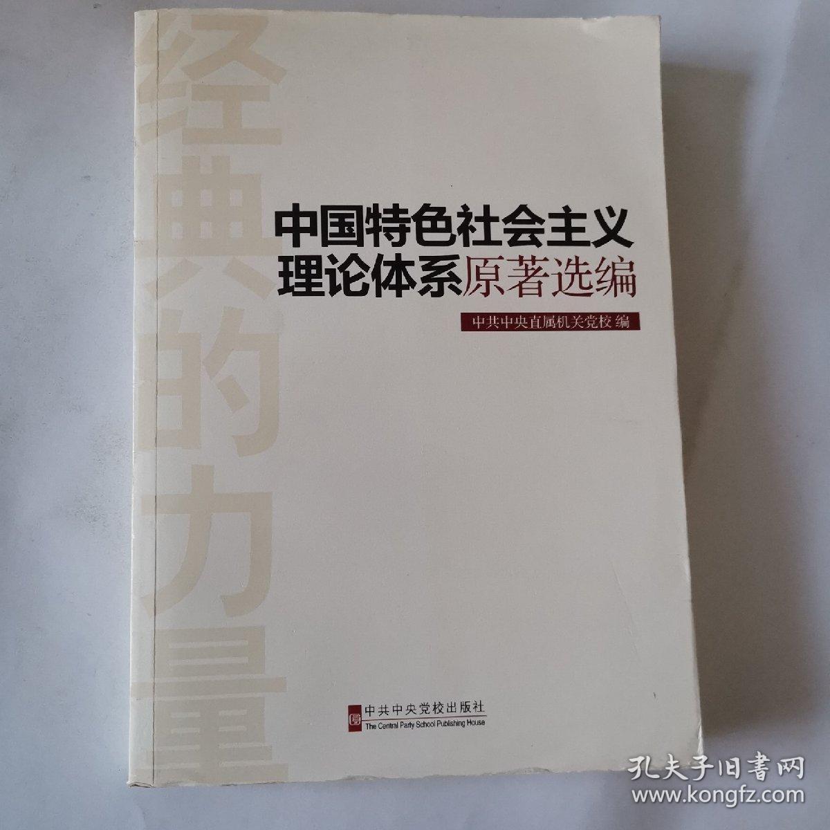 经典的力量：中国特色社会主义理论体系原著选编