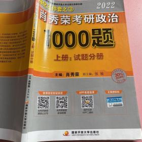 肖秀荣考研政治1000题  上册试题分册2022