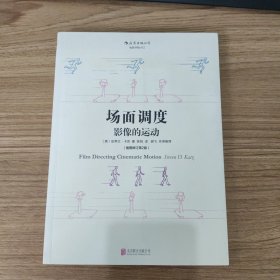 场面调度：影像的运动（插图修订第2版）
