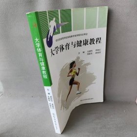 大学体育与健康教程