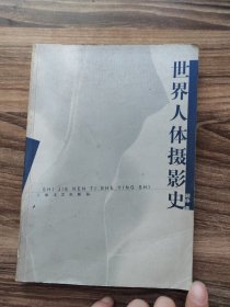 世界人体摄影史