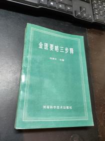 金匮要略三步释 中医类（ 非馆藏，品相佳，4000册.）