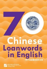 外国人眼中的中国：70个走进英文的中文词（英文版）