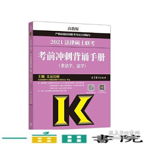 考研大纲2021 2021年法律硕士联考考前冲刺背诵手册