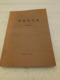 福州近代史 品相如图