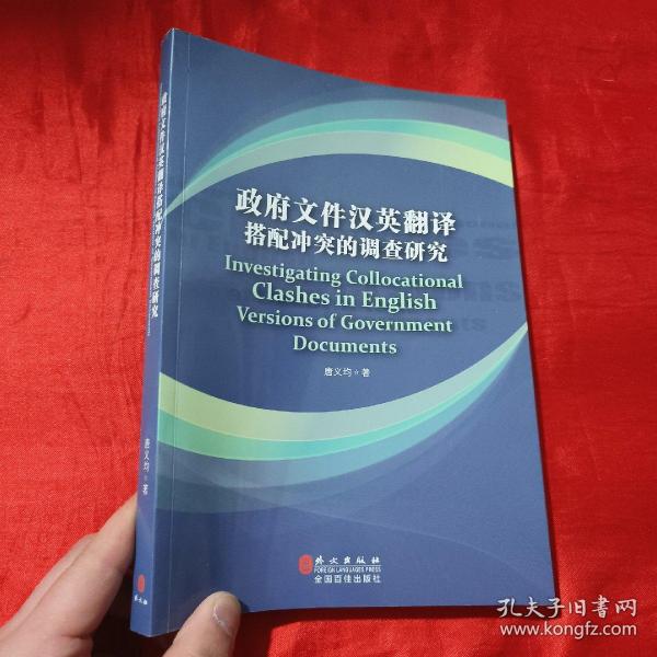 政府文件汉英翻译搭配冲突调查研究 : 汉英对照