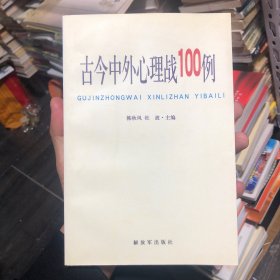 古今中外心理战100例