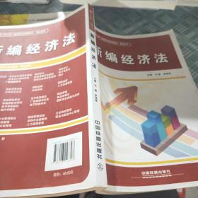 十二五高职高专规划教材·精品系列：新编经济法