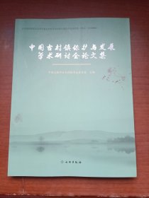 中国古村镇保护与发展学术研讨会论文集