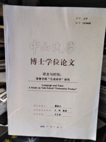 中山大学博士学位论文：语言与时间：耶鲁学派“生成诗学”研究