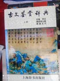 古文鉴赏辞典（上）