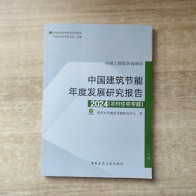 中国建筑节能年度发展研究报告 2024(农村住宅专题)