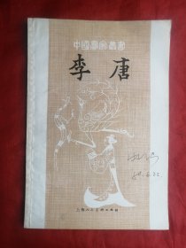 80年，中国画家丛书，李唐，缺本，大32开。